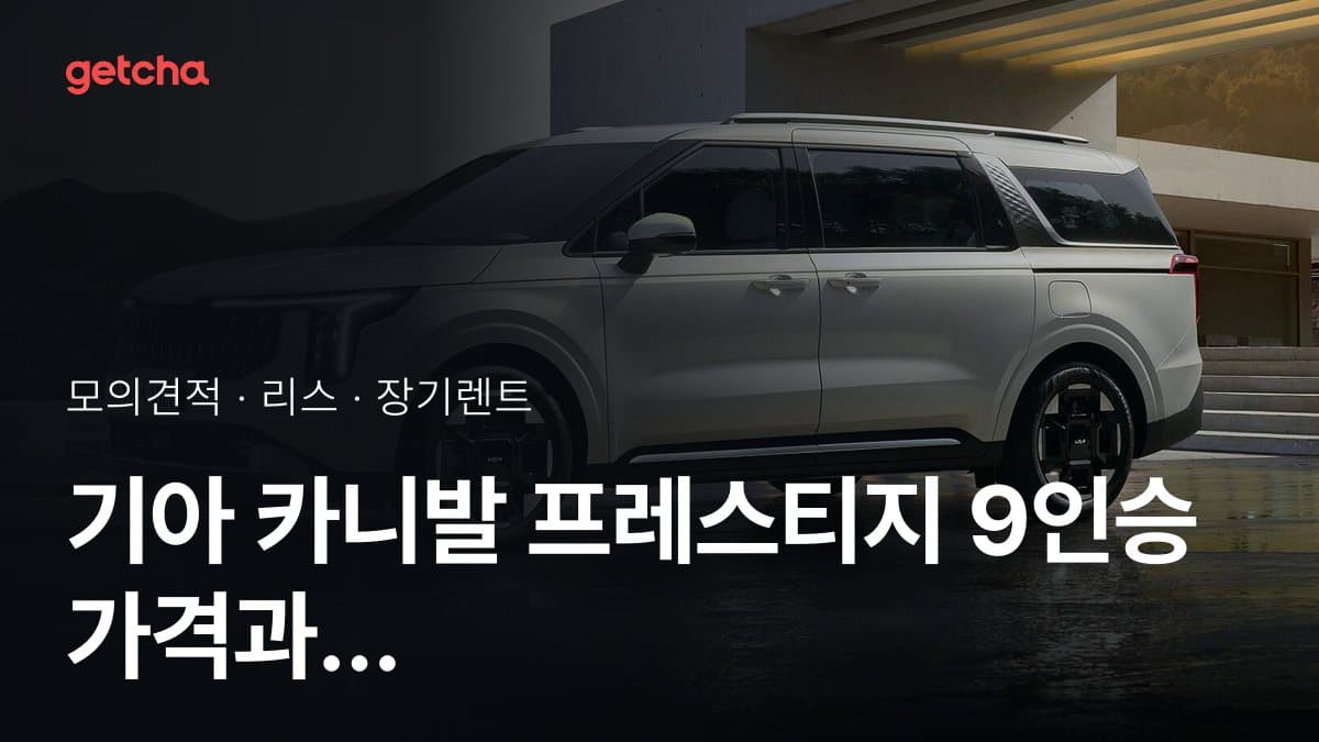 기아 카니발 프레스티지 9인승 가격과 리스·장기렌트 월 납입금 (2026년 9월 기준)