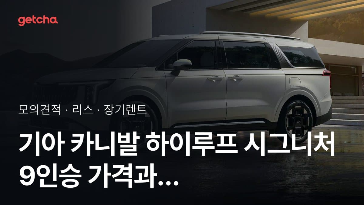 기아 카니발 하이루프 시그니처 9인승 가격과 리스·장기렌트 월 납입금 (2026년 9월 기준)