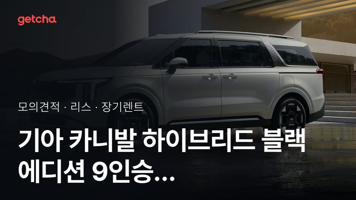 기아 카니발 하이브리드 블랙 에디션 9인승 가격과 리스·장기렌트 월 납입금 (2026년 9월 기준)