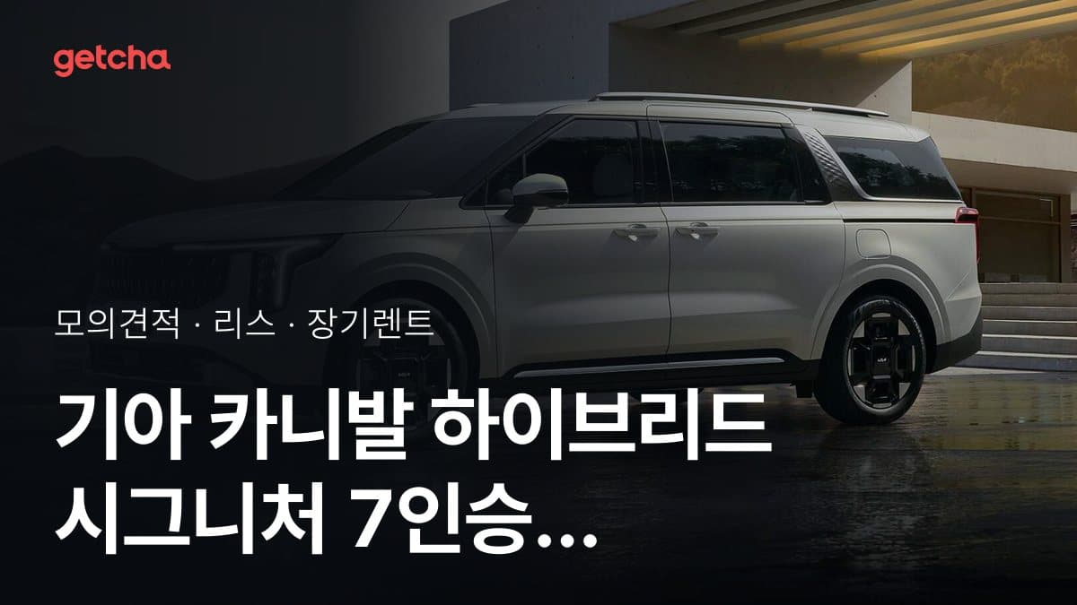 기아 카니발 하이브리드 시그니처 7인승 가격과 리스·장기렌트 월 납입금 (2026년 9월 기준)