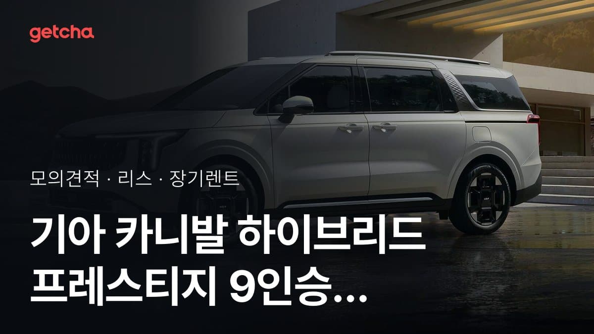 기아 카니발 하이브리드 프레스티지 9인승 가격과 리스·장기렌트 월 납입금 (2026년 9월 기준)