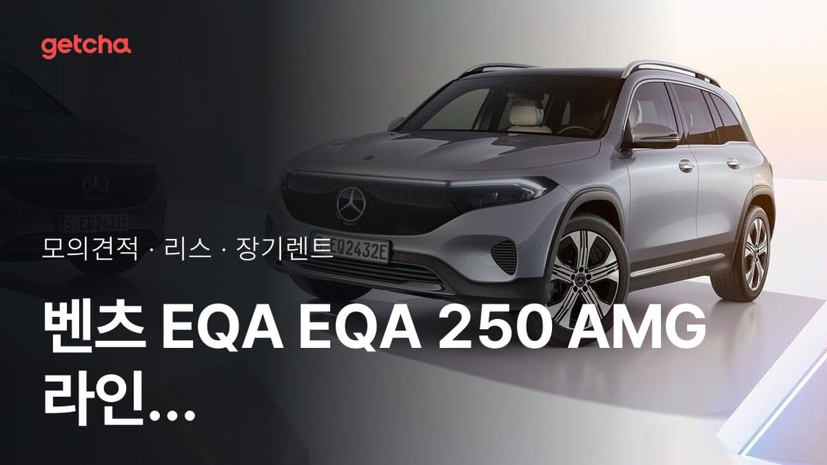 벤츠 EQA EQA 250 AMG 라인 가격과 리스·장기렌트 월 납입금 (2026년 9월 기준)