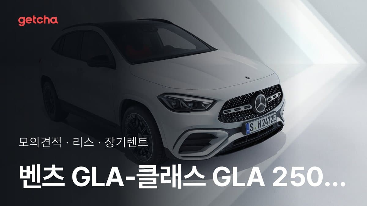 벤츠 GLA-클래스 GLA 250 4matic AMG 라인 가격과 리스·장기렌트 월 납입금 (2026년 9월 기준)