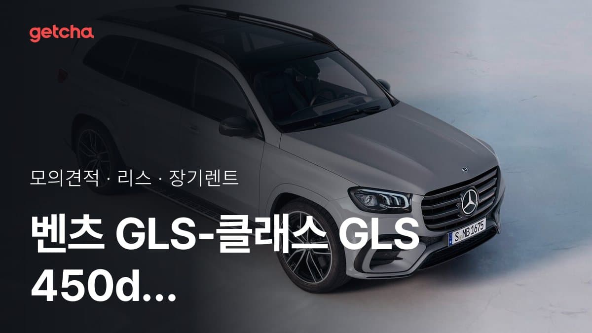 벤츠 GLS-클래스 GLS 450d 4matic AMG 라인 가격과 리스·장기렌트 월 납입금 (2026년 9월 기준)