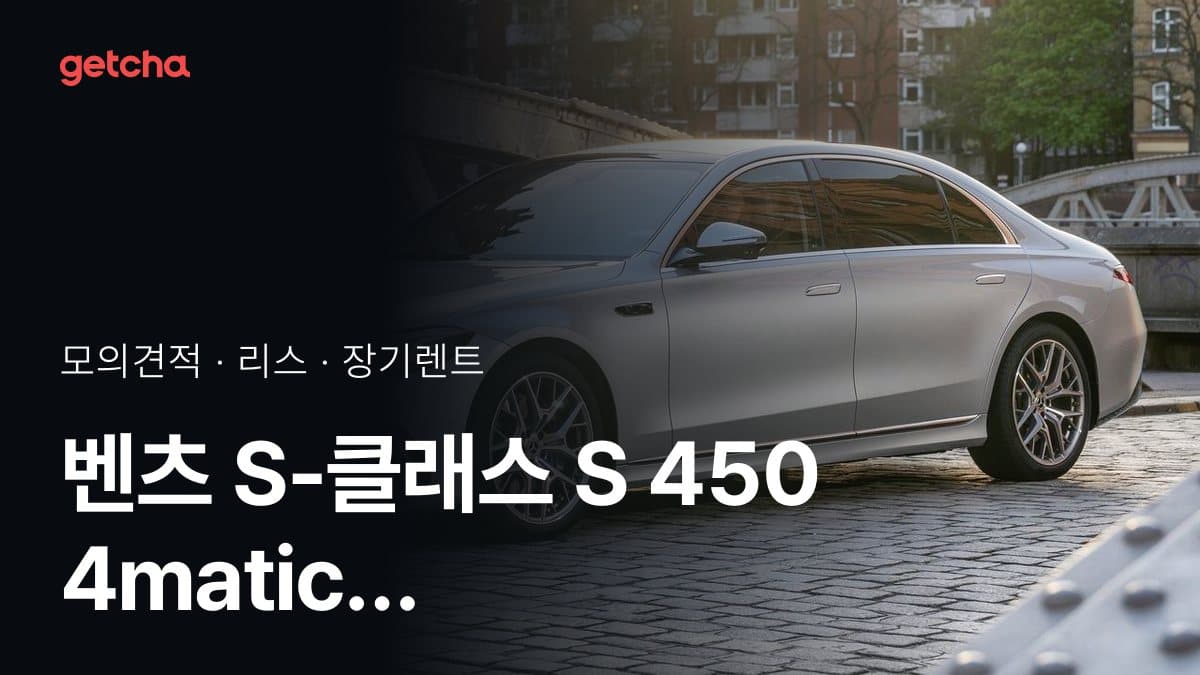 벤츠 S-클래스 S 450 4matic 가격과 리스·장기렌트 월 납입금 (2026년 9월 기준)
