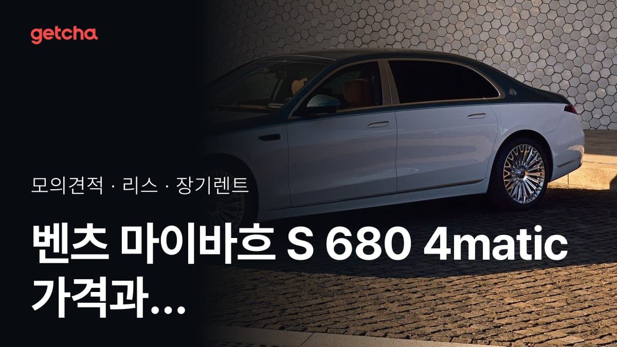 벤츠 마이바흐 S 680 4matic 가격과 리스·장기렌트 월 납입금 (2026년 9월 기준)