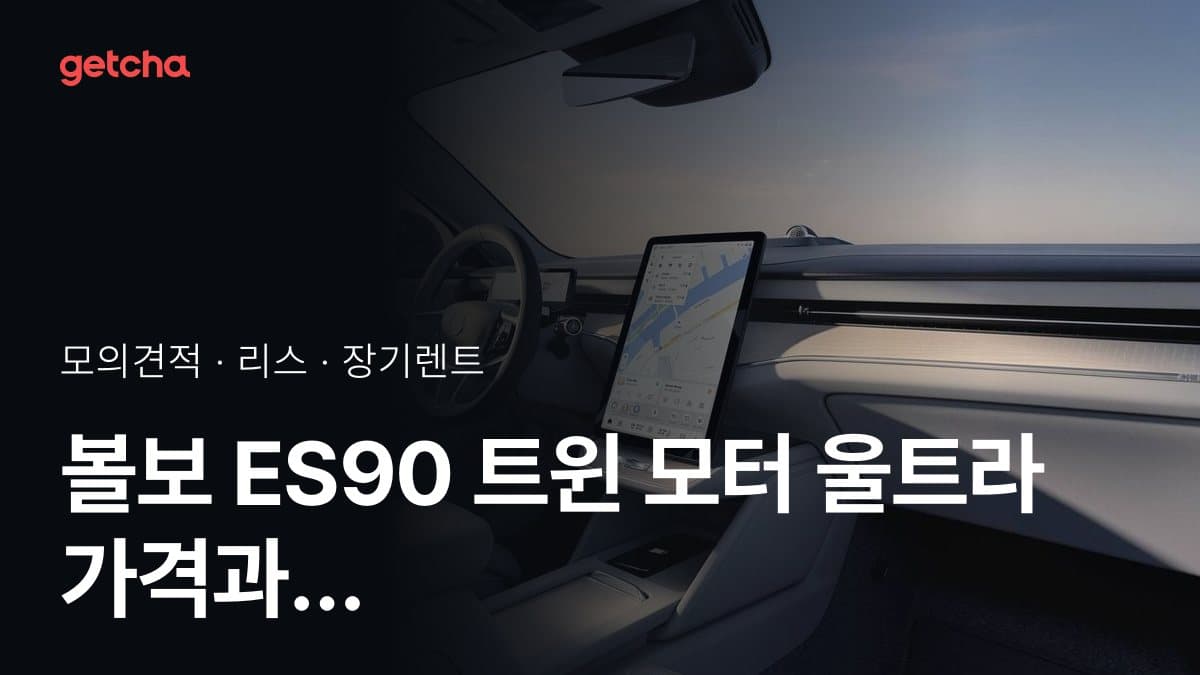 볼보 ES90 트윈 모터 울트라 가격과 리스·장기렌트 월 납입금 (2026년 9월 기준)