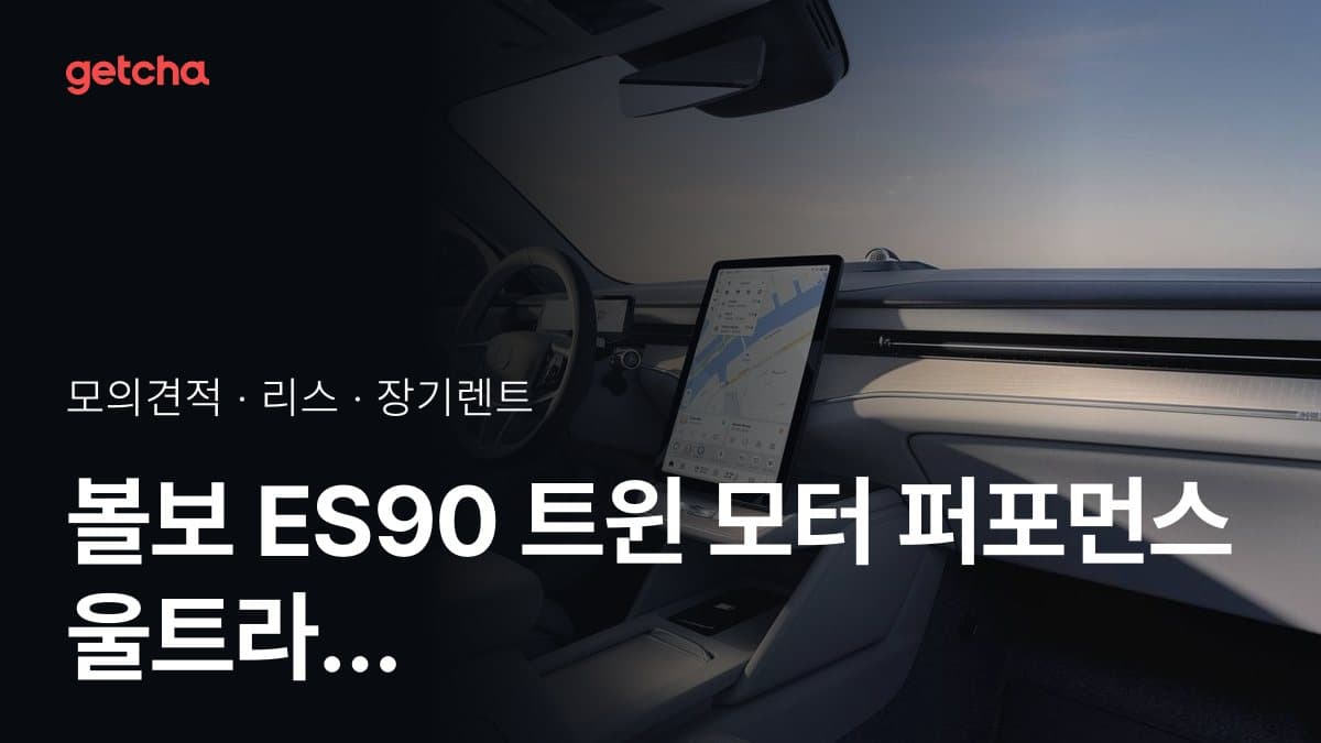 볼보 ES90 트윈 모터 퍼포먼스 울트라 가격과 리스·장기렌트 월 납입금 (2026년 9월 기준)