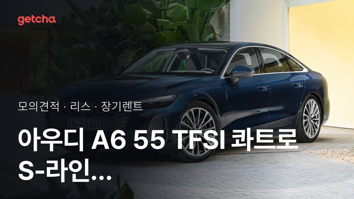 아우디 A6 55 TFSI 콰트로 S-라인 가격과 리스·장기렌트 월 납입금 (2026년 9월 기준)