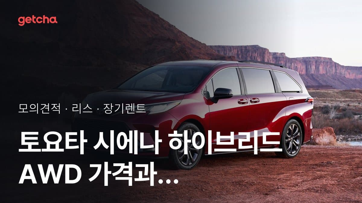 토요타 시에나 하이브리드 AWD 가격과 리스·장기렌트 월 납입금 (2026년 9월 기준)