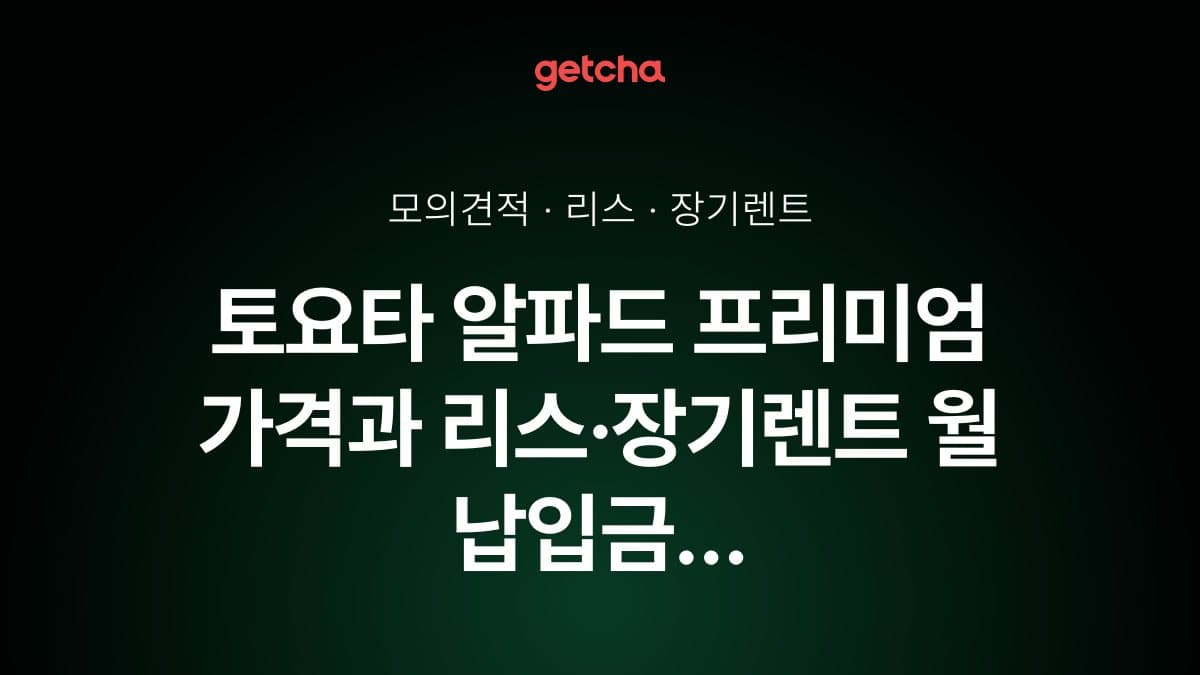 토요타 알파드 프리미엄 가격과 리스·장기렌트 월 납입금 (2026년 9월 기준)