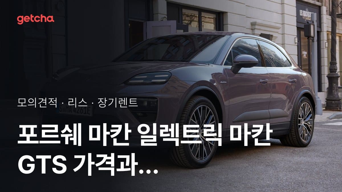 포르쉐 마칸 일렉트릭 마칸 GTS 가격과 리스·장기렌트 월 납입금 (2026년 9월 기준)
