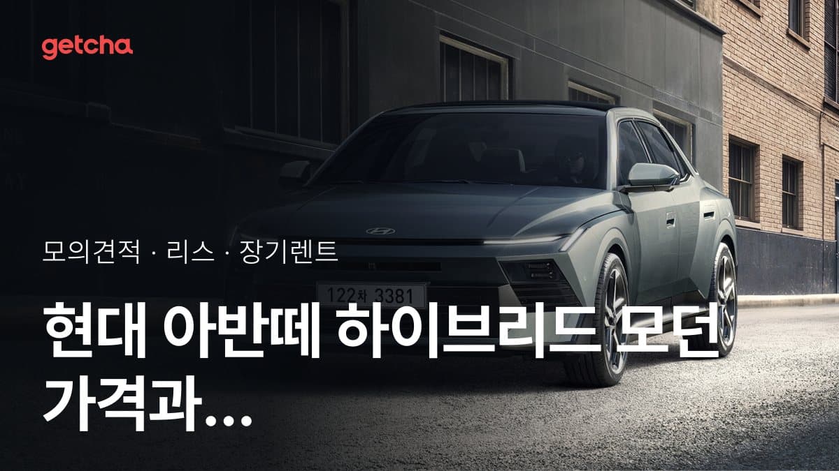 현대 아반떼 하이브리드 모던 가격과 리스·장기렌트 월 납입금 (2026년 9월 기준)