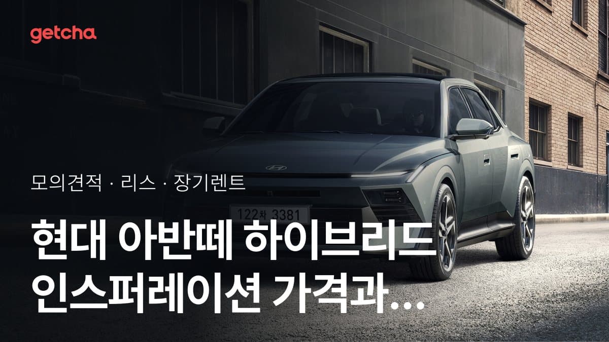 현대 아반떼 하이브리드 인스퍼레이션 가격과 리스·장기렌트 월 납입금 (2026년 9월 기준)