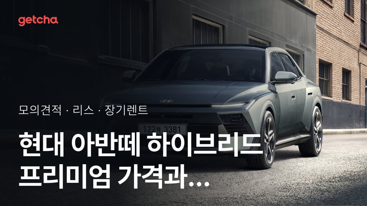 현대 아반떼 하이브리드 프리미엄 가격과 리스·장기렌트 월 납입금 (2026년 9월 기준)