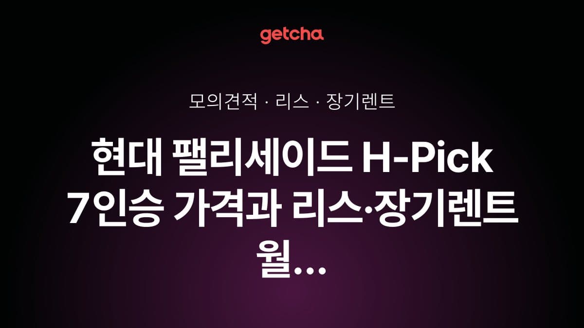 현대 팰리세이드 H-Pick 7인승 가격과 리스·장기렌트 월 납입금 (2026년 9월 기준)