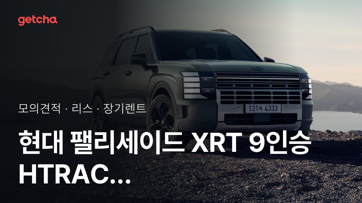 현대 팰리세이드 XRT 9인승 HTRAC 가격과 리스·장기렌트 월 납입금 (2026년 9월 기준)