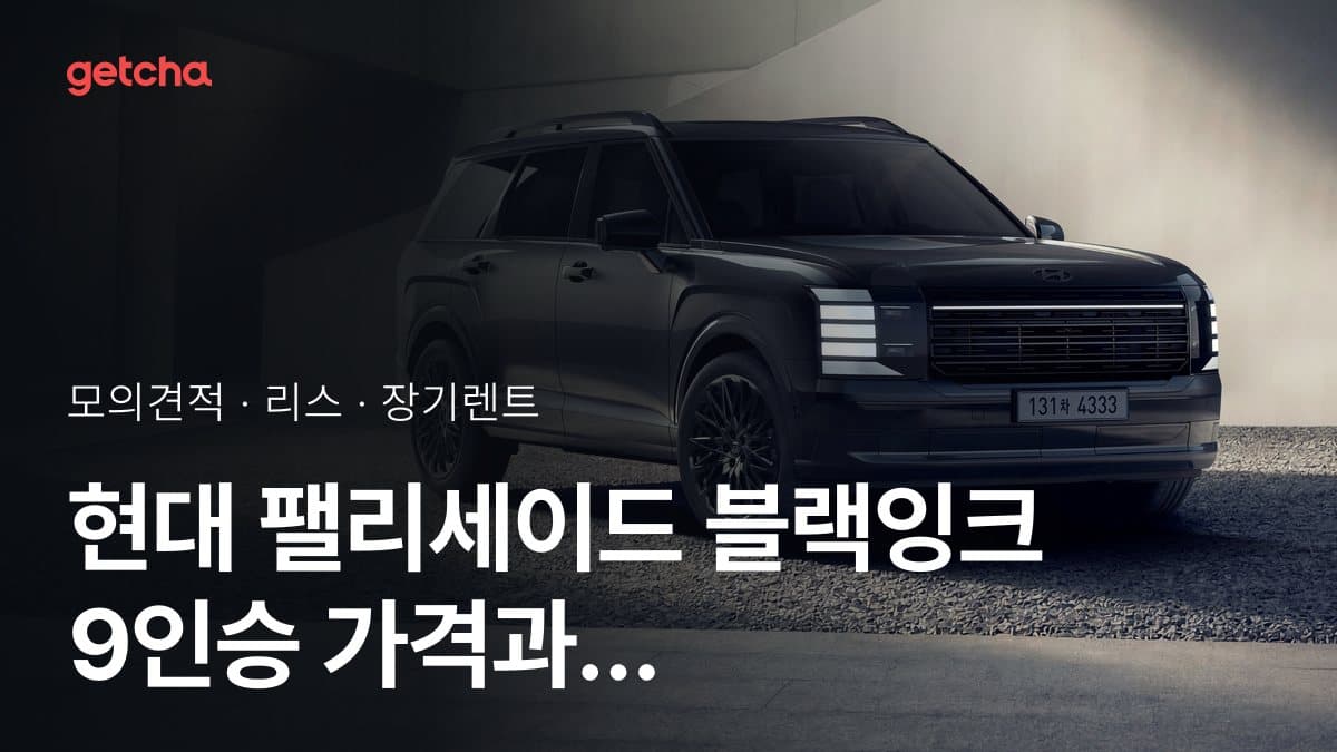 현대 팰리세이드 블랙잉크 9인승 가격과 리스·장기렌트 월 납입금 (2026년 9월 기준)