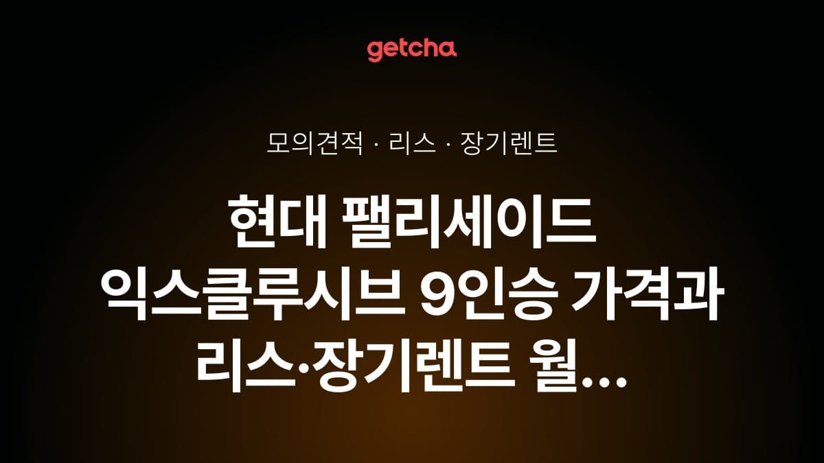 현대 팰리세이드 익스클루시브 9인승 가격과 리스·장기렌트 월 납입금 (2026년 9월 기준)