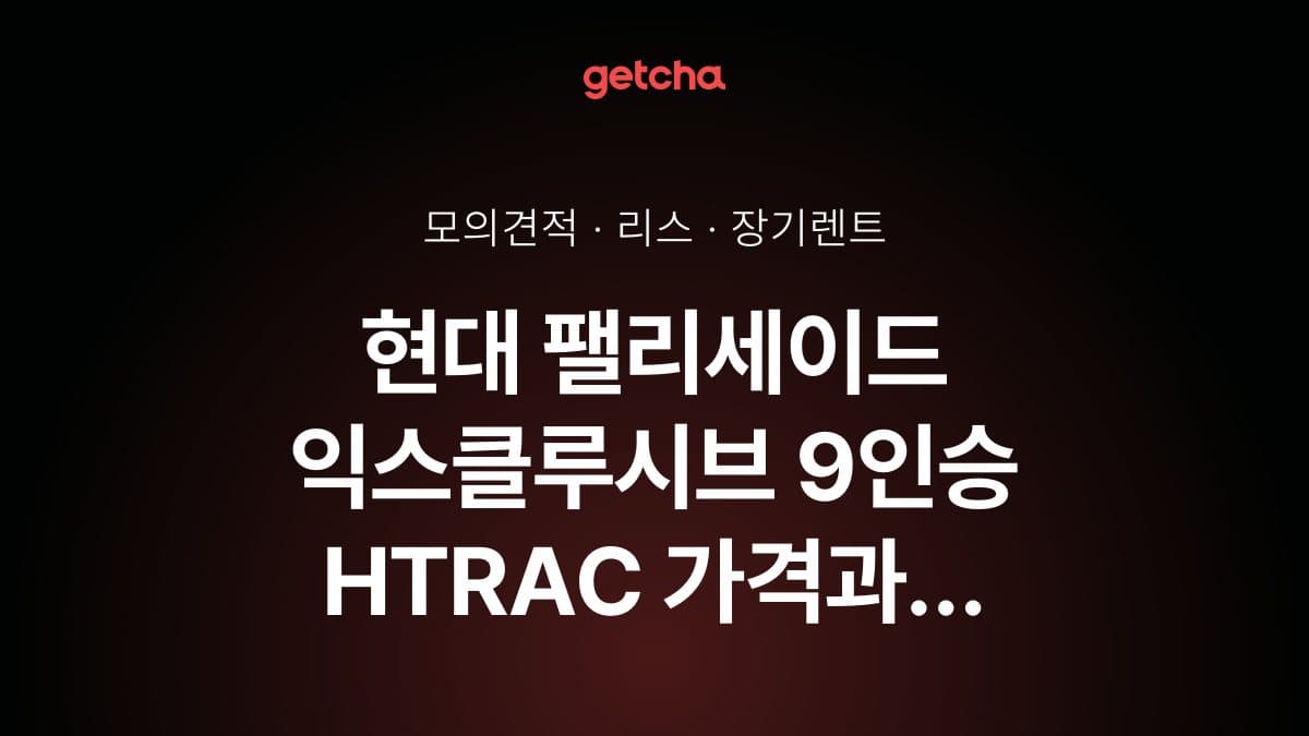 현대 팰리세이드 익스클루시브 9인승 HTRAC 가격과 리스·장기렌트 월 납입금 (2026년 9월 기준)