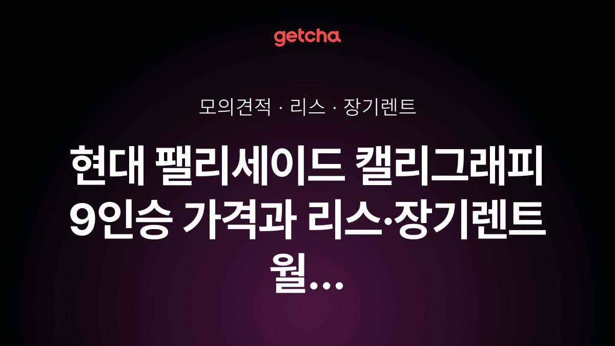 현대 팰리세이드 캘리그래피 9인승 가격과 리스·장기렌트 월 납입금 (2026년 9월 기준)