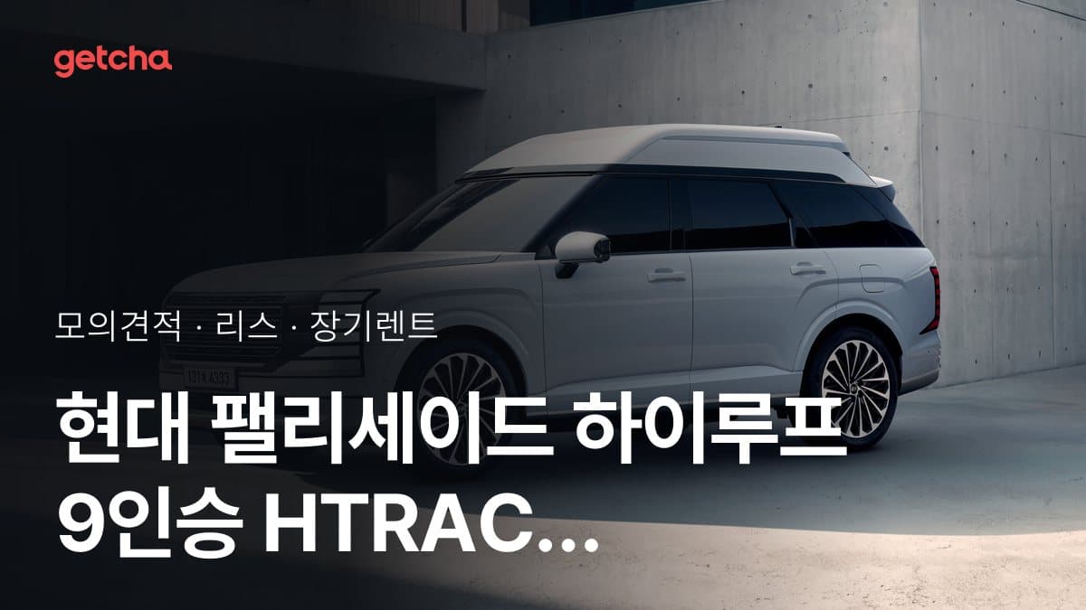 현대 팰리세이드 하이루프 9인승 HTRAC 가격과 리스·장기렌트 월 납입금 (2026년 9월 기준)