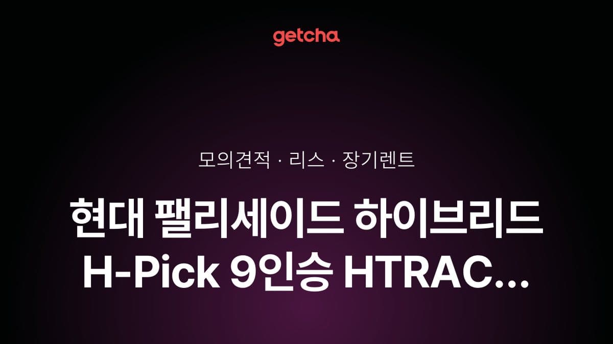 현대 팰리세이드 하이브리드 H-Pick 9인승 HTRAC 가격과 리스·장기렌트 월 납입금 (2026년 9월 기준)