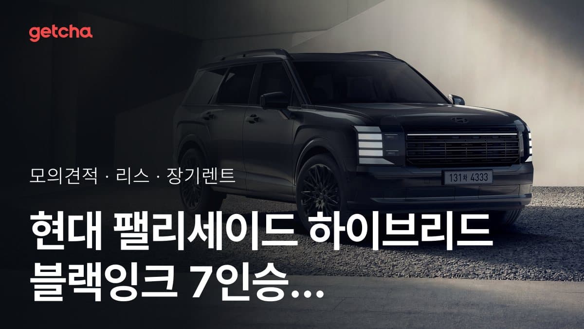현대 팰리세이드 하이브리드 블랙잉크 7인승 가격과 리스·장기렌트 월 납입금 (2026년 9월 기준)