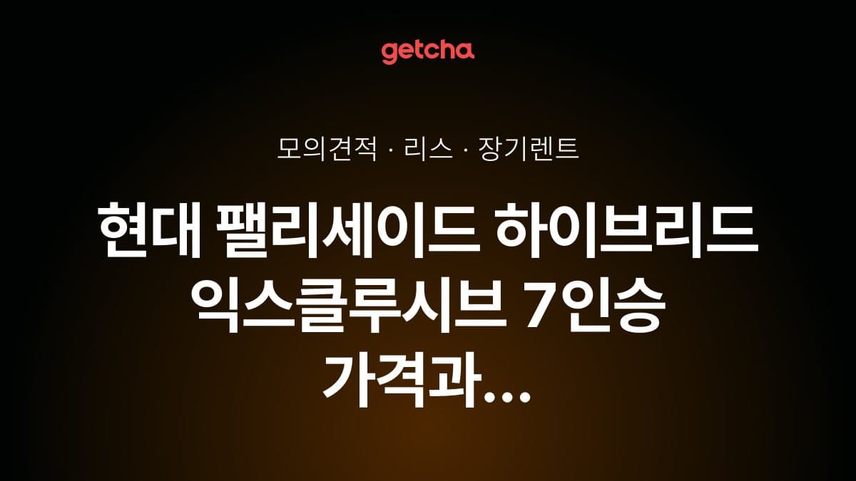 현대 팰리세이드 하이브리드 익스클루시브 7인승 가격과 리스·장기렌트 월 납입금 (2026년 9월 기준)