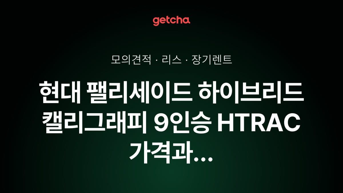 현대 팰리세이드 하이브리드 캘리그래피 9인승 HTRAC 가격과 리스·장기렌트 월 납입금 (2026년 9월 기준)