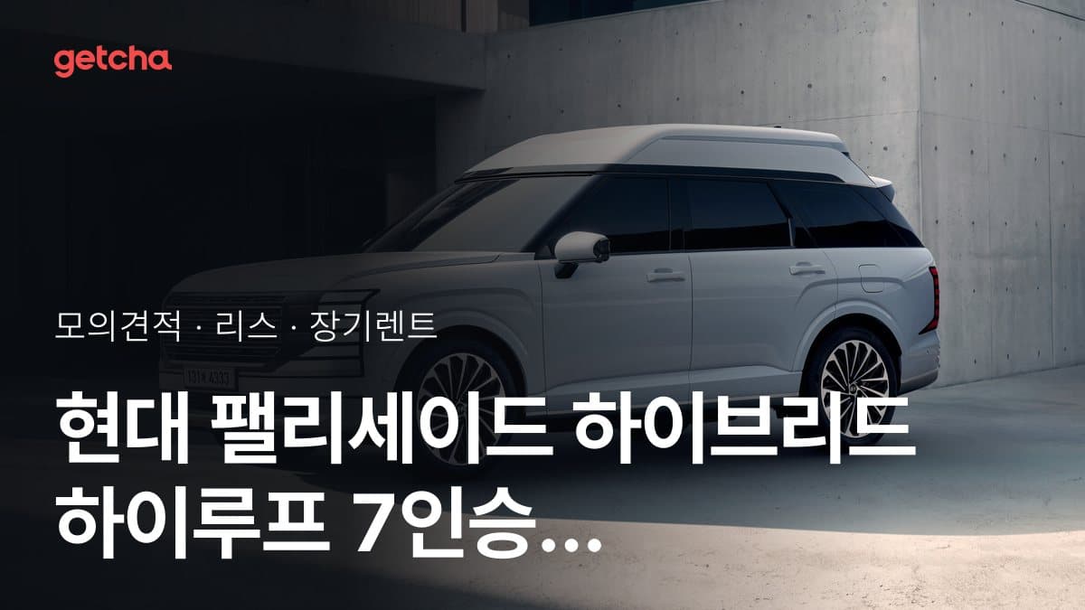 현대 팰리세이드 하이브리드 하이루프 7인승 가격과 리스·장기렌트 월 납입금 (2026년 9월 기준)
