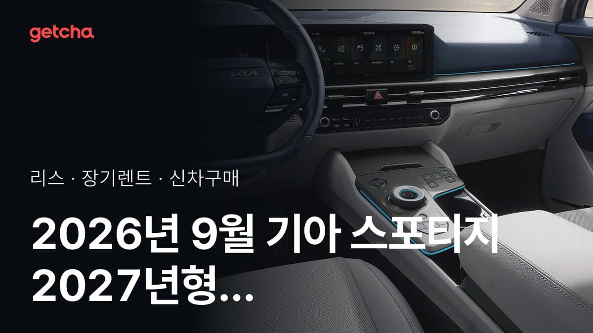 2026년 9월 기아 스포티지 2027년형 가격·제원·월납입금 총정리
