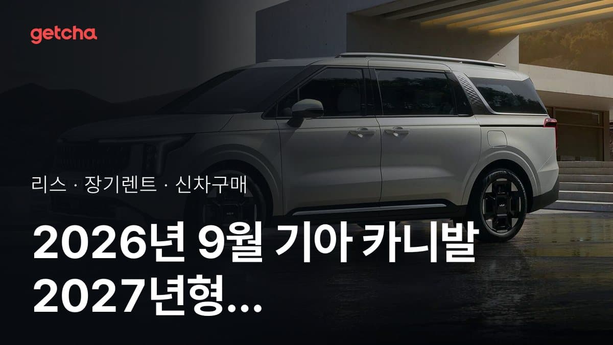 2026년 9월 기아 카니발 2027년형 가격·제원·월납입금 총정리