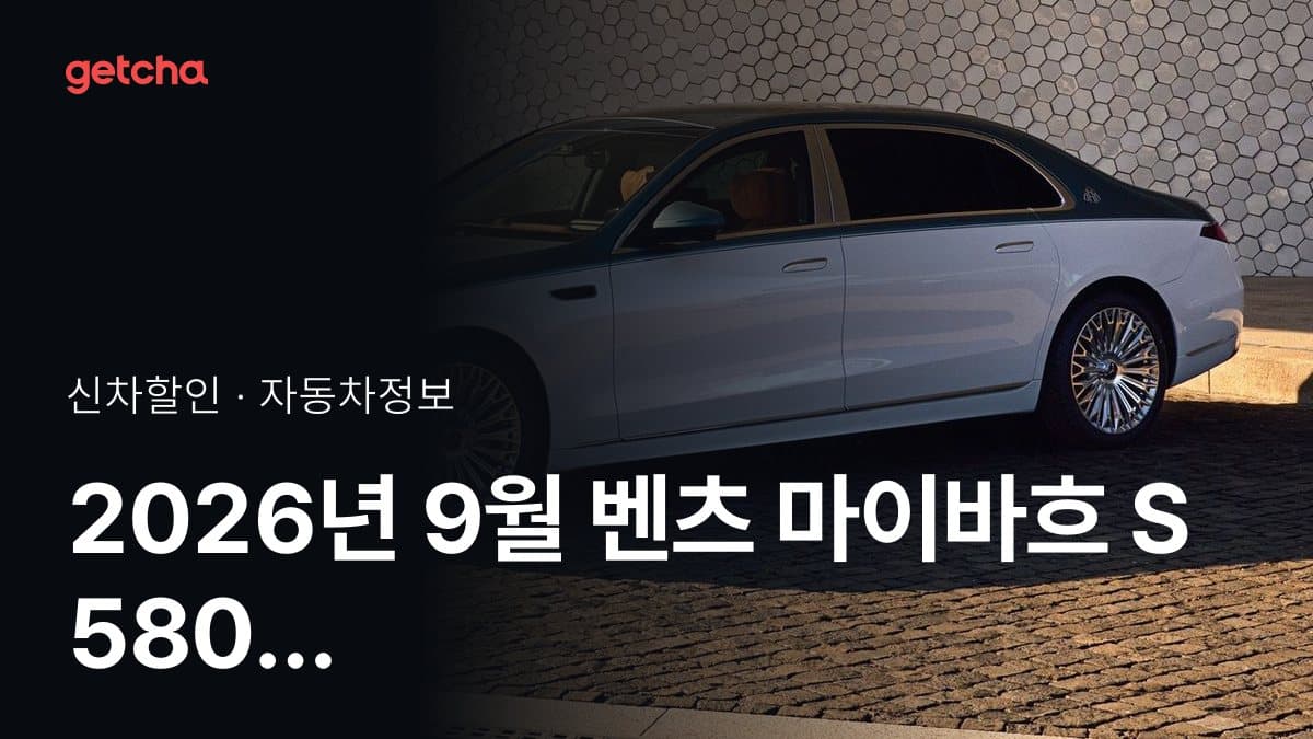 2026년 9월 벤츠 마이바흐 S 580 4matic 할인 프로모션 조건 체크