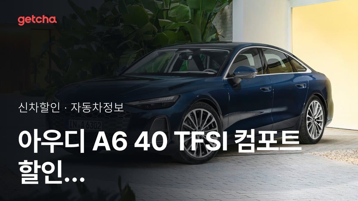 아우디 A6 40 TFSI 컴포트 할인 프로모션, 2026년 9월 왜 주목할까?
