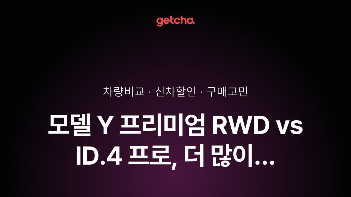모델 Y 프리미엄 RWD vs ID.4 프로, 더 많이 선택받은 차는?