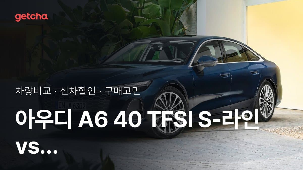 아우디 A6 40 TFSI S-라인 vs 아우디 A6 55 TFSI 콰트로 S-라인 비교: 스펙·가격·실사용자 의견