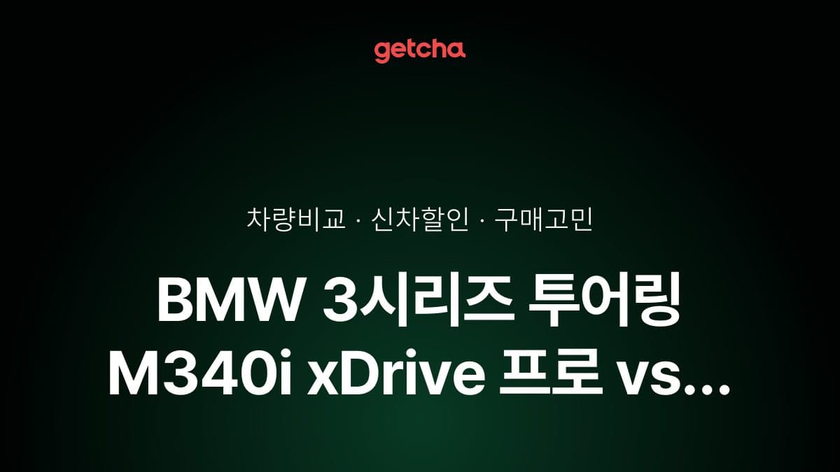 BMW 3시리즈 투어링 M340i xDrive 프로 vs 아우디 A6 55 TFSI 콰트로 S-라인, 뭐가 더 나을까