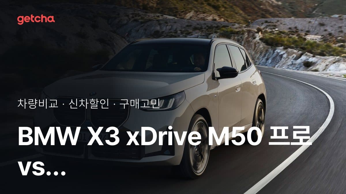 BMW X3 xDrive M50 프로 vs 아우디 A6 55 TFSI 콰트로 S-라인 비교: 스펙·가격·실사용자 의견