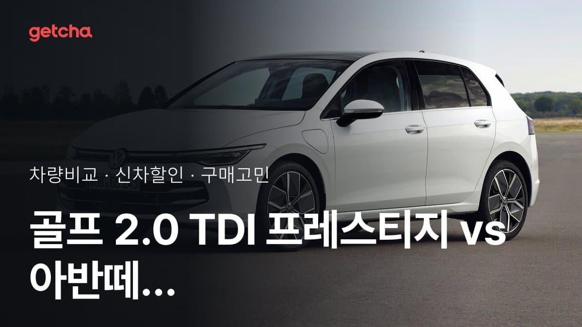 골프 2.0 TDI 프레스티지 vs 아반떼 하이브리드 인스퍼레이션, 오너들의 의견