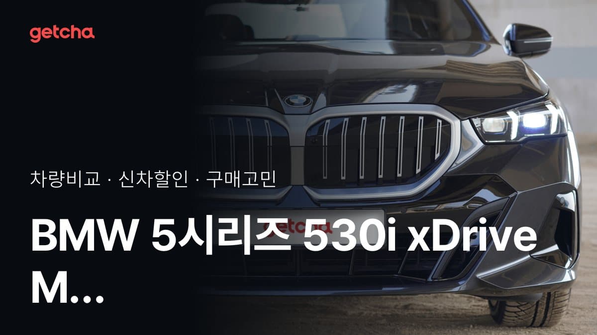 BMW 5시리즈 530i xDrive M 스포츠 vs 아우디 A6 55 TFSI 콰트로 S-라인 비교: 스펙·가격·실사용자 의견