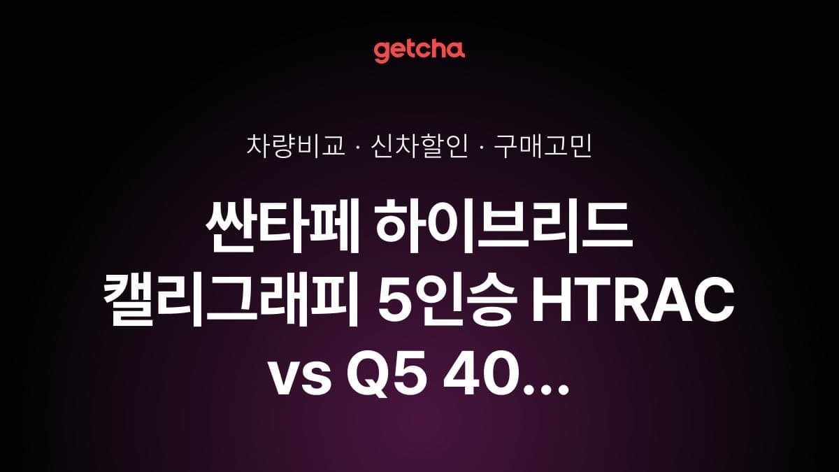 싼타페 하이브리드 캘리그래피 5인승 HTRAC vs Q5 40 TFSI 콰트로 S-라인, 더 많이 선택받은 차는?