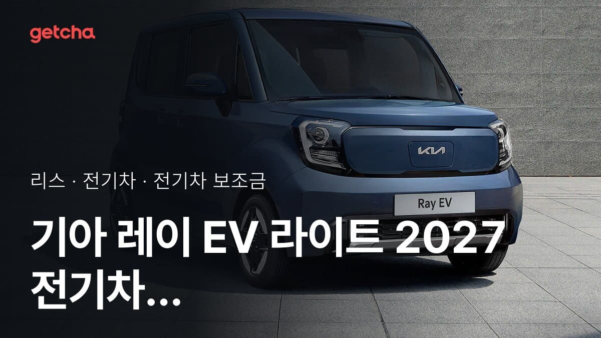기아 레이 EV 라이트 2027 전기차 보조금 지역별 계산기 가이드