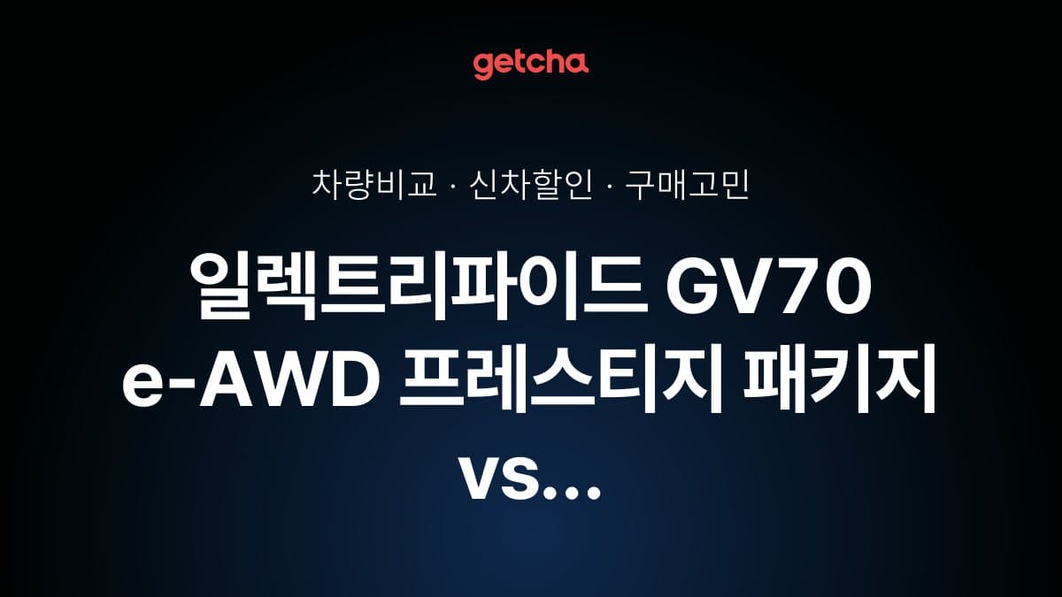 일렉트리파이드 GV70 e-AWD 프레스티지 패키지 vs iX3 50 xDrive M 스포츠 프로, 더 많이 선택받은 차는?