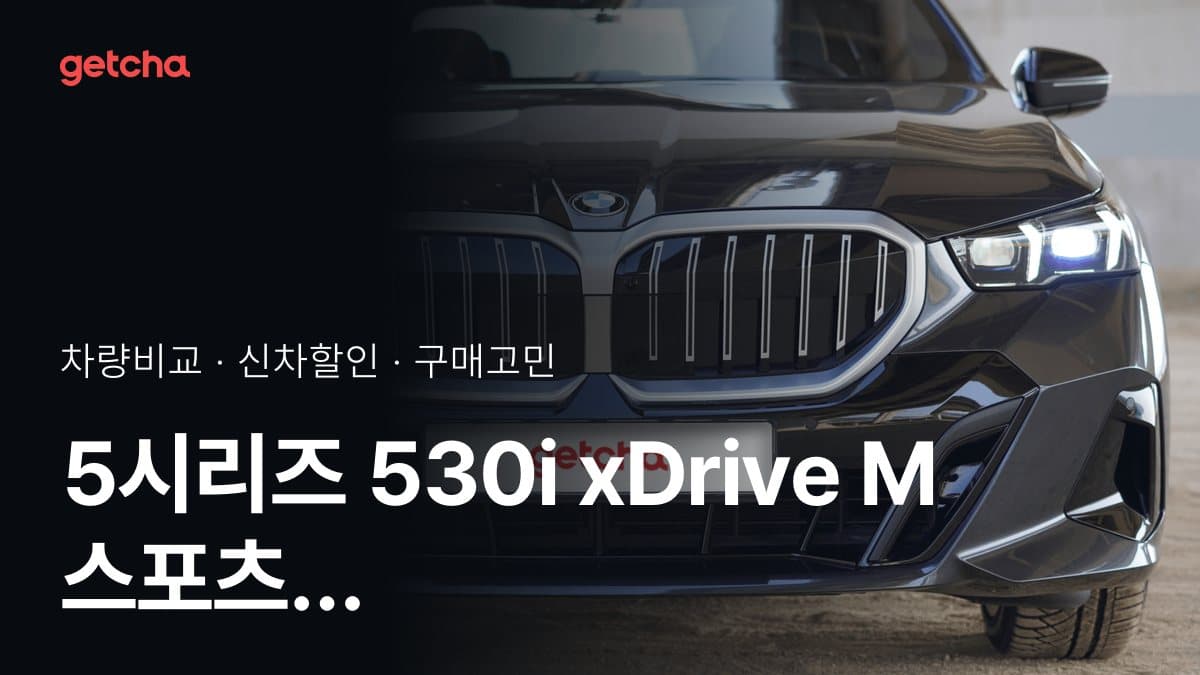 5시리즈 530i xDrive M 스포츠 vs G80 3.5 터보 AWD 스포츠 패키지, 커뮤니티 투표 승자는?