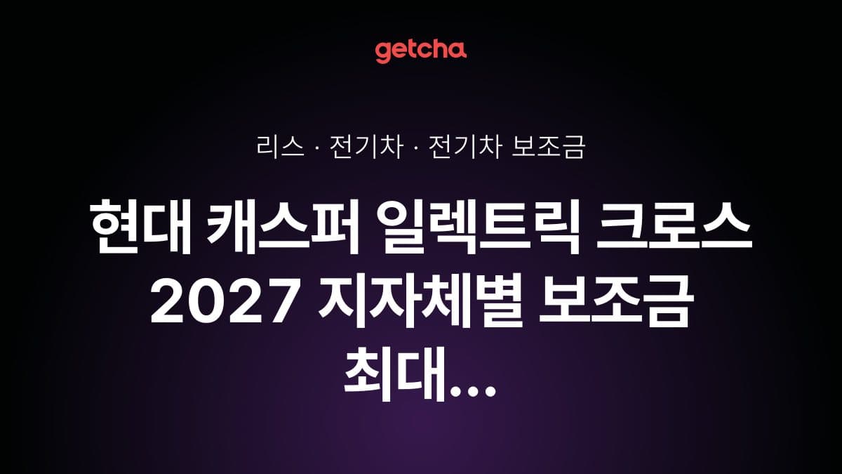 현대 캐스퍼 일렉트릭 크로스 2027 지자체별 보조금 최대 지원 지역은?