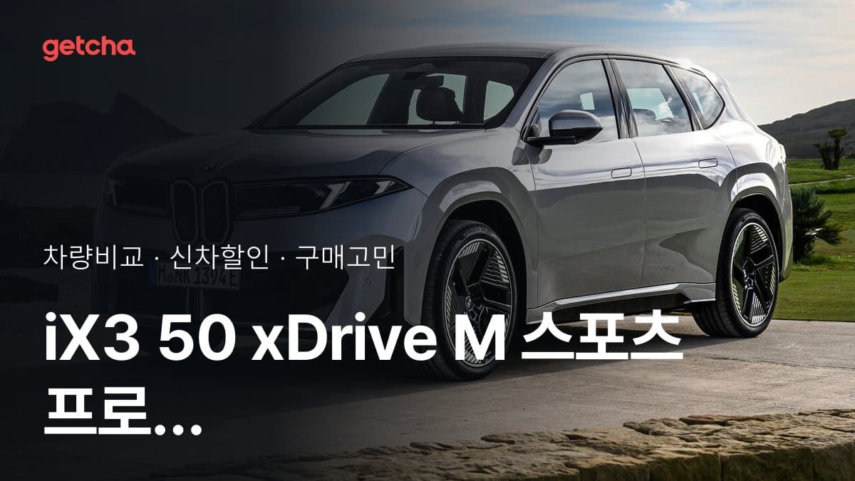 iX3 50 xDrive M 스포츠 프로 vs ES90 트윈 모터 울트라, 오너들의 의견