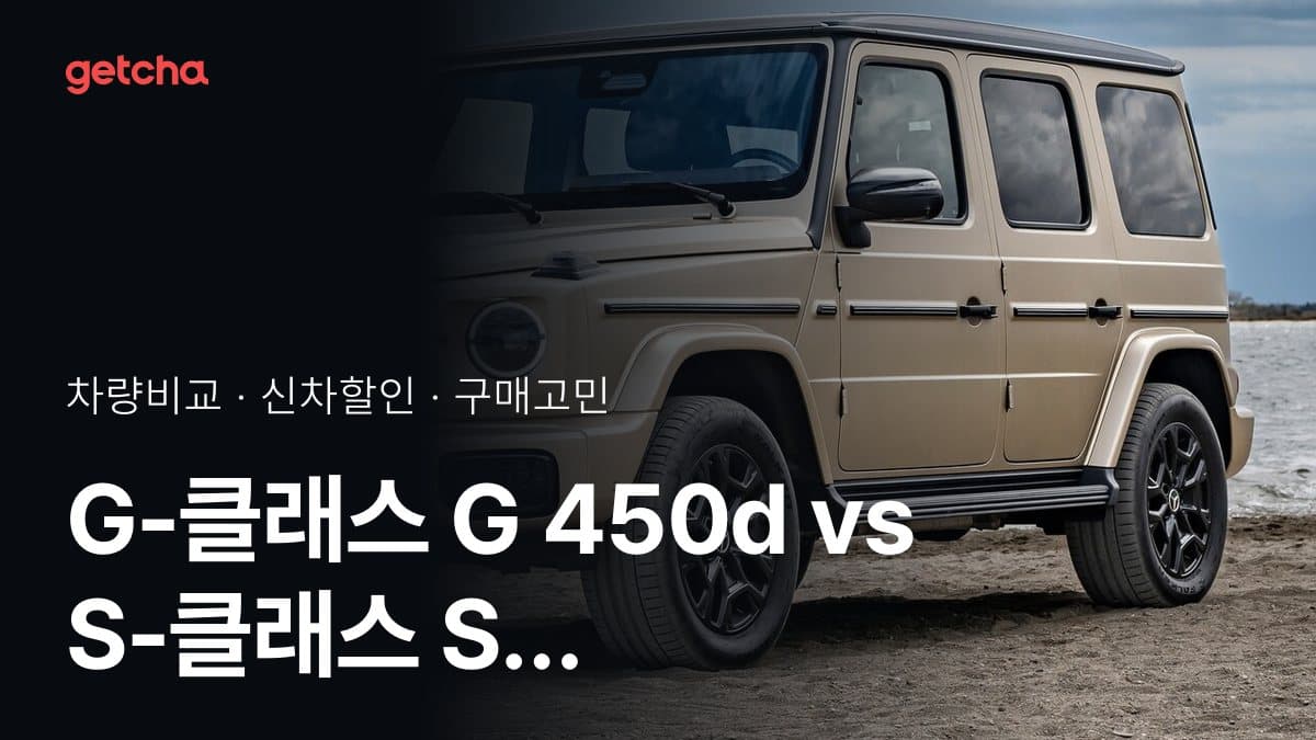 G-클래스 G 450d vs S-클래스 S 450 4matic Long 익스클루시브, 커뮤니티 투표 승자는?