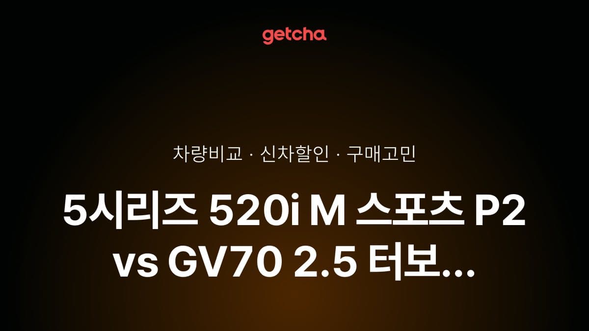5시리즈 520i M 스포츠 P2 vs GV70 2.5 터보 2WD, 더 많이 선택받은 차는?