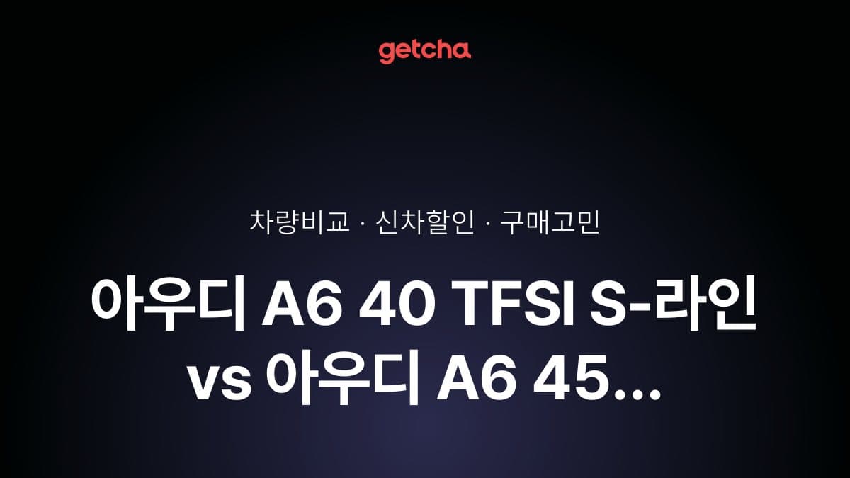 아우디 A6 40 TFSI S-라인 vs 아우디 A6 45 TFSI 콰트로 S-라인, 뭐가 더 나을까